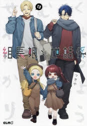 【全巻初版 帯付き】組長娘と世話係 1～13巻 つきや 全巻セット 最新刊 全巻初版 帯付き】組長娘と世話係 1～13巻 つきや 全巻セット 最