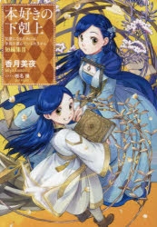 may　本好きの下剋上　小説　30巻セット 小説30巻】本好きの下剋上～司書になるためには手段を選んでい