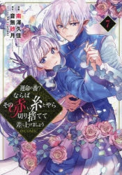 運命の番?ならばその赤い糸とやら切り捨てて差し上げましょう@COMIC 1・2巻 運命の番?ならばその赤い糸とやら切り捨てて差し上げましょう2