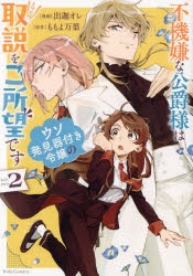 コミック】不機嫌な公爵様はウソ発見器付き令嬢の取説をご所望です(2