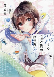 コミック】恋する(おとめ)の作り方(9) 特装版 | アニメイト