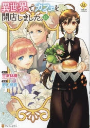 異世界でカフェを開店しました。 コミック 1-8巻セット [コミック] 甘沢林檎; 野口芽衣 異世界でカフェを開店しました。8（コミックス）：野口芽衣