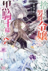 小説】捨てられ男爵令嬢は黒騎士様のお気に入り(7) | アニメイト