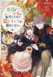 小説】悪役の王女に転生したけど、隠しキャラが隠れてない。(8