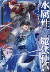 水属性の魔法使い 中央諸国編·西方諸国編·東方諸国編 最新巻まで セット 小説 水属性の魔法使い 第一部 中央諸国編1 - TOブックス オンラインストア