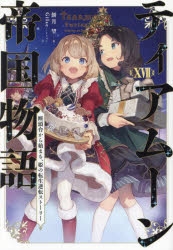 小説】ティアムーン帝国物語(17) ～断頭台から始まる、姫の転生