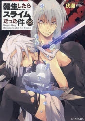 転生したらスライムだった件　小説　22巻セット 転生したらスライムだった件 22 (GCノベルズ) | 伏瀬, みっつば