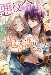 小説】悪役令嬢と鬼畜騎士(5) | アニメイト