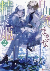 小説】自由気ままな精霊姫(2) | アニメイト