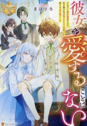 【小説】彼女を愛することはない 王太子に婚約破棄された私の嫁ぎ先は呪われた王兄殿下が暮らす北の森でした
