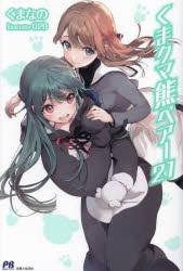 くま クマ 熊 ベアー 全巻　セット　小説　ノベライズ　21冊 くま クマ 熊 ベアー（文庫）4 - 主婦と生活社