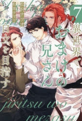 小説】異世界でおまけの兄さん自立を目指す(7) | アニメイト
