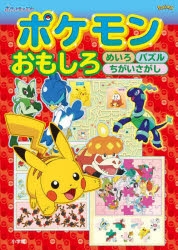 絵本・児童書】ポケモン おもしろめいろ パズル ちがいさがし | アニメイト