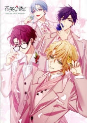 画集・イラスト集】花笑む彼と ～オフィシャルビジュアルファンブック