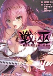 戦巫〈センナギ〉―穢れた契りと神ころも―』アクリルプレート　アクリルスタンド 戦巫〈センナギ〉―穢れた契りと神ころも―』アクリルプレート