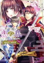 コミック】天下統一恋の乱 Love Ballad～華の章～ 織田信長&明智光秀編