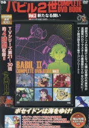 バビル2世 Vol.3 [DVD] Amazon.co.jp: バビル2世 Vol.3 [DVD] : 鈴村健一, 森久保祥太郎