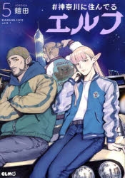【コミック】#神奈川に住んでるエルフ(5)