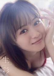 【写真集】絵森彩 写真集 『 生彩 』