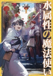 小説】水属性の魔法使い 第三部 東方諸国編(1) | アニメイト