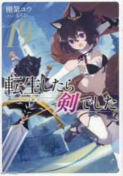 【小説】転生したら剣でした(19)