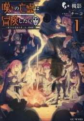 小説】嘆きの亡霊は冒険したい ～嘆きの亡霊は引退したい短編集～(1