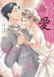 コミック】いつわりの愛～契約婚の旦那さまは甘すぎる～(4