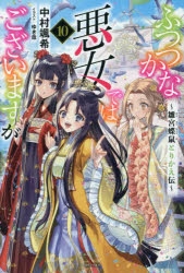 【小説】ふつつかな悪女ではございますが(10) ～雛宮蝶鼠とりかえ伝～