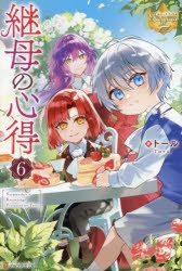 継母の心得　１〜５巻　小説 1〜6巻セット 継母の心得 (小説) : SHOP1023 - 通販 - Yahoo