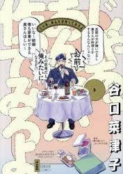 【コミック】じゃあ、あんたが作ってみろよ(3)