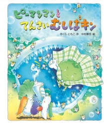 絵本・児童書】ピーマンマンとてんさいむしばキン | アニメイト
