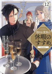 穏やか貴族の休暇のすすめ。　COMIC 1〜12巻 穏やか貴族の休暇のすすめ。12 - TOブックス オンラインストア