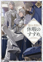【小説】穏やか貴族の休暇のすすめ。(20)