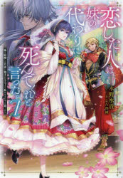 小説】恋した人は、妹の代わりに死んでくれと言った。(7) -妹と結婚