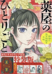 薬屋のひとりごと～猫猫の後宮謎解き手帳～ 最新刊 第20巻 5
