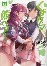 小説】くまクマ熊ベアー(12) | アニメイト