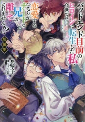 バッドエンド目前のヒロインに転生した私、今世では恋愛するつもりがチートな兄が離… 小説】バッドエンド目前のヒロインに転生した私、今世では恋愛する