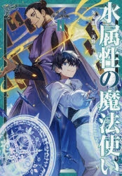 【小説】水属性の魔法使い 第三部 東方諸国編(2)