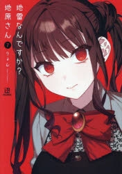 【特典付き 初版全巻セット】地雷なんですか?地原さん 1〜7 コミック】地雷なんですか? 地原さん(7) | アニメイト
