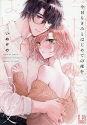 今日もきみとはじめての夜を コミック】今日もきみとはじめての夜を | アニメイト