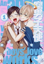 【コミック】腐男子天使(1)