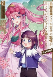 【コミック】白豚貴族ですが前世の記憶が生えたのでひよこな弟育てます@COMIC(7)