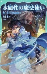 【小説】水属性の魔法使い 第一部 中央諸国編(5)