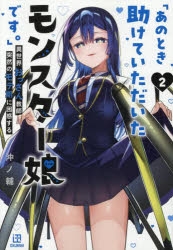 コミック】「あのとき助けていただいたモンスター娘です。」異世界