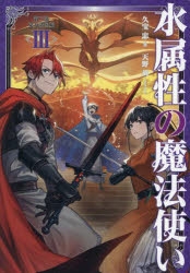 【小説】水属性の魔法使い 第三部 東方諸国編(3)