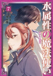 水属性の魔法使い 　7冊　小説　アニメ化　既刊 アニメ化情報】『水属性の魔法使い』アニメ化のお知らせ | 小説