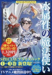 【コミック】水属性の魔法使い@COMIC スペシャルプライスパック(1～3巻)