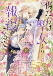 コミック】傷だらけ聖女より報復をこめて(3) | アニメイト