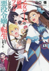 小説】乙女ゲームの破滅フラグしかない悪役令嬢に転生してしまっ