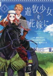 専用/遊牧少女を花嫁に 1 遊牧少女を花嫁に 1 (PASH!コミックス) | 豊玉 エリー |本 | 通販 | Amazon
